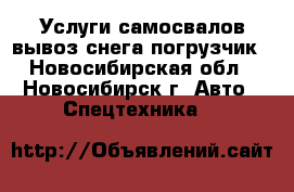 Услуги самосвалов,вывоз снега,погрузчик - Новосибирская обл., Новосибирск г. Авто » Спецтехника   